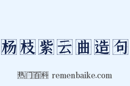 杨枝紫云曲造句是什么意思的图片